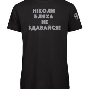 Ge Fan Aldrig Upp – UKR Tee